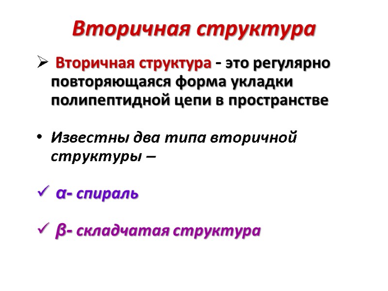 Вторичная структура  Вторичная структура - это регулярно повторяющаяся форма укладки полипептидной цепи в